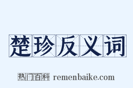 楚珍反义词是什么意思的图片